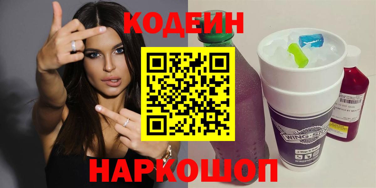 Белая Калитва  Кодеин напиток Lean (лин)  Codein Purple Drank  Вход с VPN 